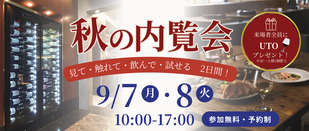 【業界関係者様限定】9/7（月）・8（火）新型ワインセラー ＆ ワイン・Sakeサーバーを体感！ グローバル福岡ショールーム『秋の内覧会』開催のお知らせ【来場特典あり】
