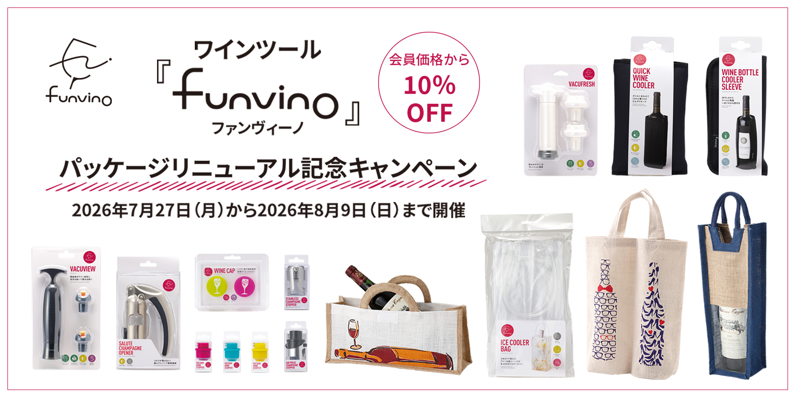 【7/27〜8/9】ワインツール『funvino（ファンヴィーノ）』 パッケージリニューアル記念キャンペーン ―リニューアルした商品が、いつもの会員価格から、さらに10％OFF！