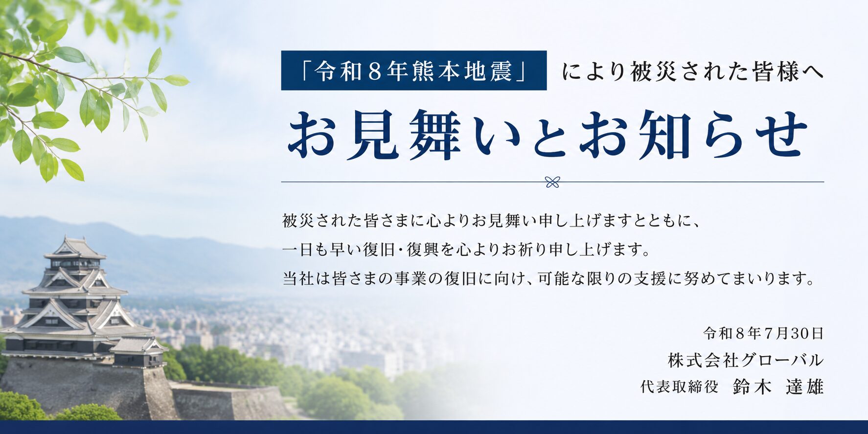 【株式会社グローバル】「令和8年熊本地震」により被災された皆様へのお見舞いとお知らせ