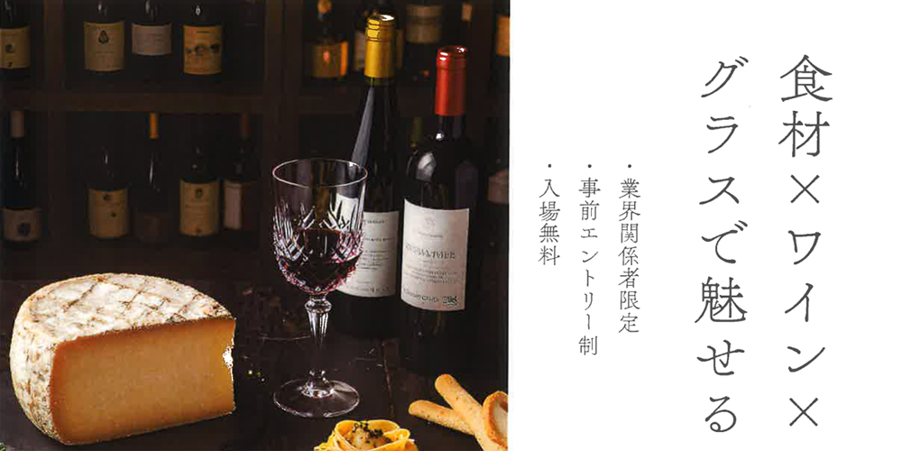 【9/9(水)名古屋開催】「食材×ワイン×グラスで魅せる」株式会社マツヤ 試食・試飲提案会 in グローバル名古屋ショールーム【参加無料・要事前エントリー】