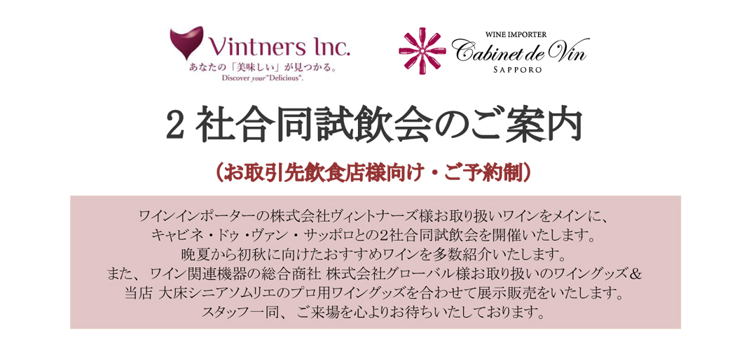 【7/22(水)札幌開催】極上ブルゴーニュも登場！　  「ヴィントナーズ×キャビネ・ドゥ・ヴァン・サッポロ」2社合同試飲会 in グローバル札幌ショールーム 【完全予約制・無料】