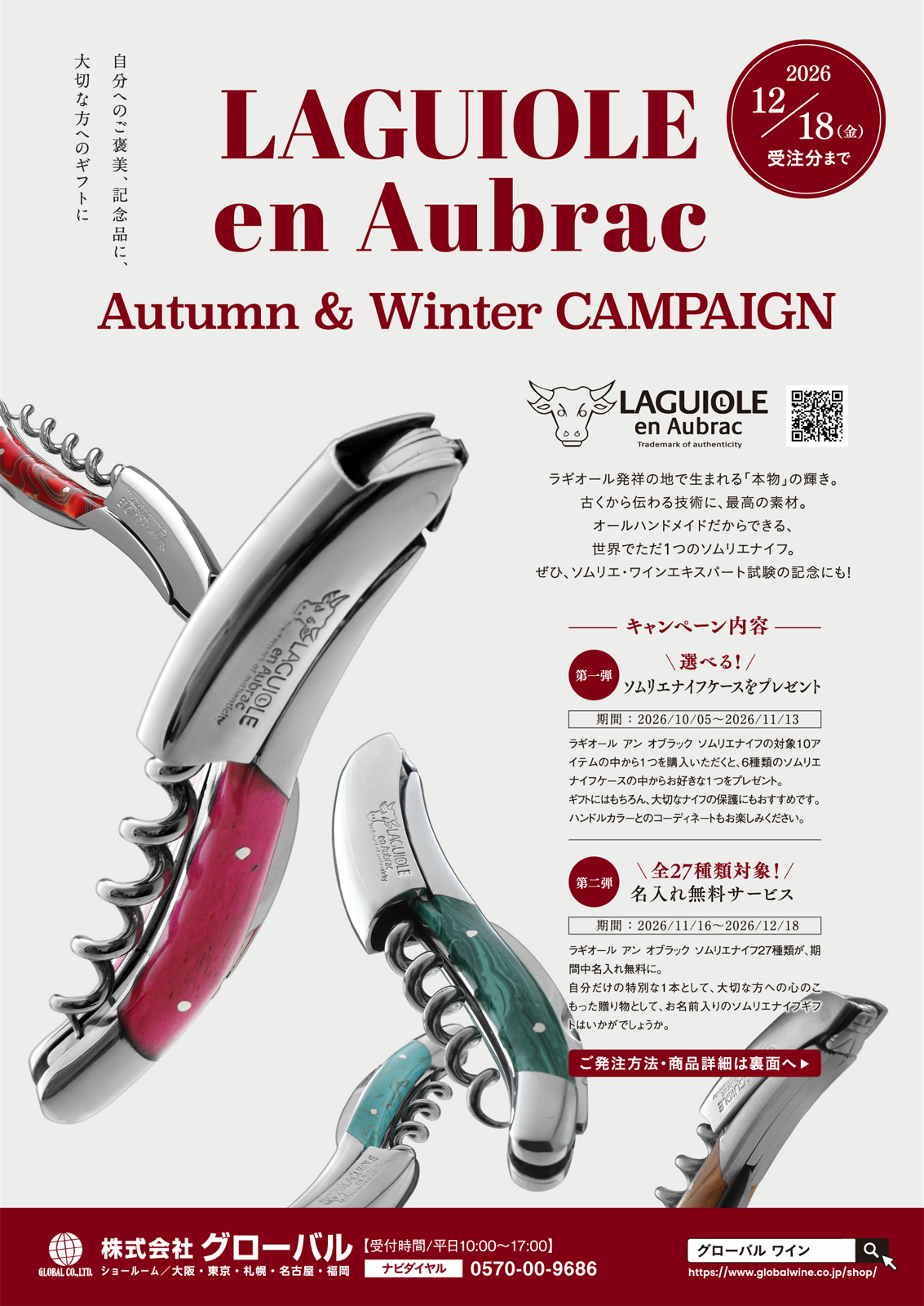 【10/5〜11/13 キャンペーン】ラギオール アン オブラック ソムリエナイフ購入で専用ケースをプレゼント！『LAGUIOLE en Aubrac Autumn & Winter CAMPAIGN』