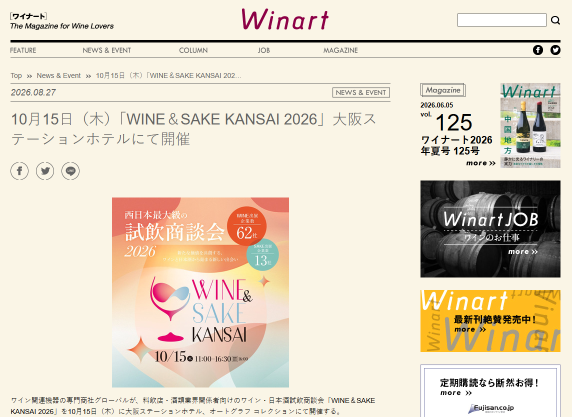 ワイン専門誌『ワイナート』さんにて、「WINE＆SAKE KANSAI 2026」開催をご紹介いただきました