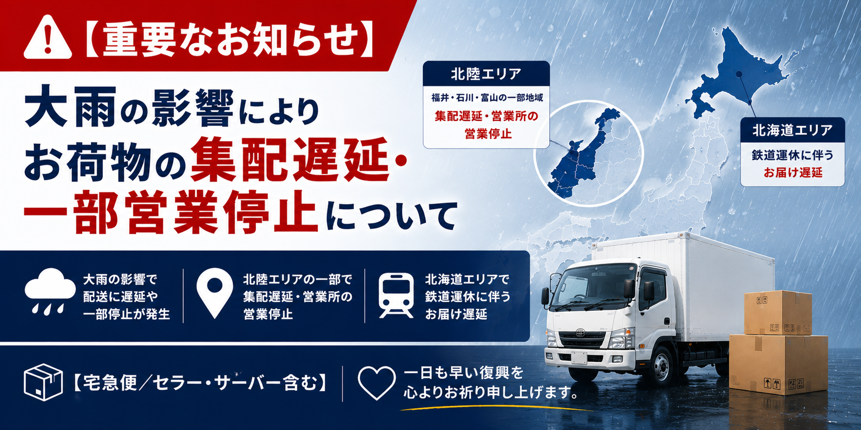 🌧️ 【重要なお知らせ】大雨によるお荷物の集配遅延・一部営業停止について【宅急便／セラー・サーバー含む】