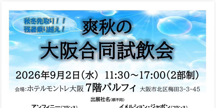 【9/2(水)大阪開催】秋冬先取り！「爽秋の大阪合同試飲会 in ホテルモントレ大阪」にグローバルも出展！【参加無料・2部制】