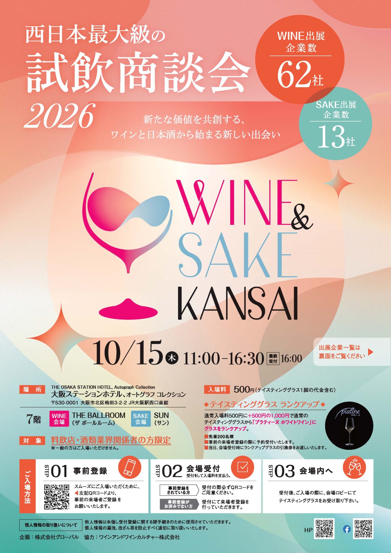 「WINE＆SAKE KANSAI 2026」フライヤー / 10月15日（木）大阪ステーションホテル、オートグラフ コレクション　