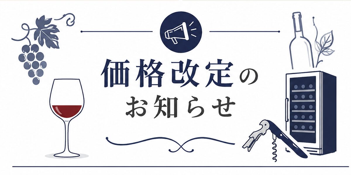 価格改定に関するお知らせ （2026年）