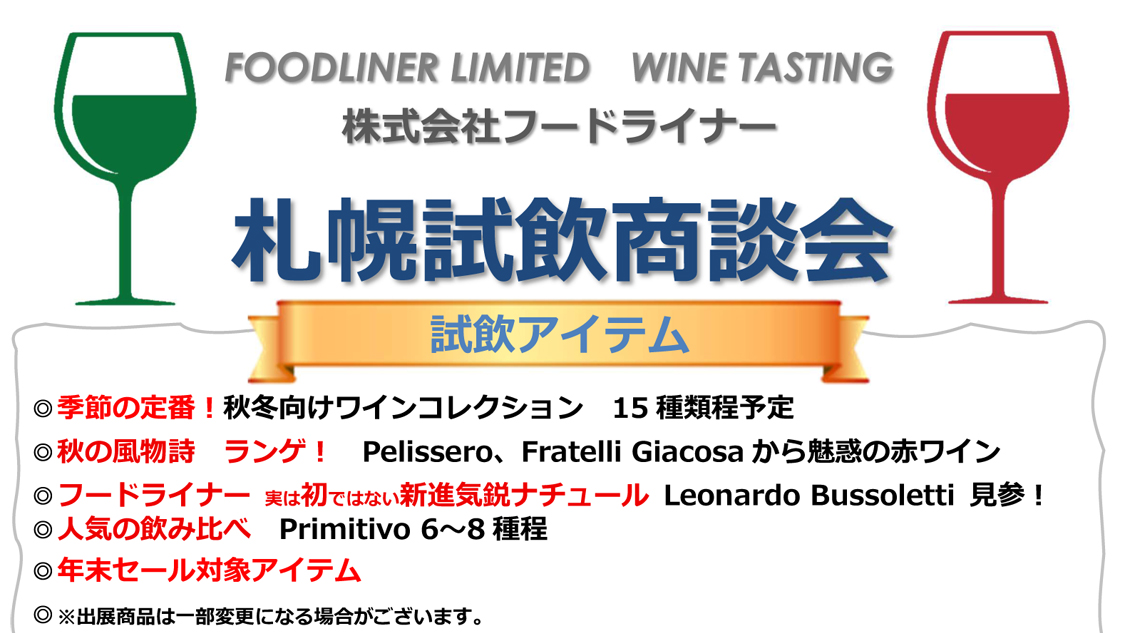 【10/1(木)札幌開催】秋冬向けワインや新進気鋭ナチュールが集結！「フードライナー 札幌試飲商談会」をグローバル札幌ショールームにて開催！【参加無料・予約制】
