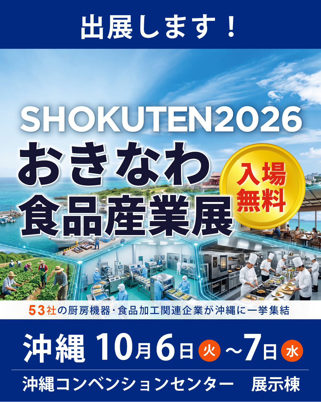 【沖縄展示会 10/6,7】「SHOKUTEN2026 おきなわ食品産業展」に出展いたします。ブリリアントワイン Sakeサーバー実機をご確認いただけるチャンスです。
