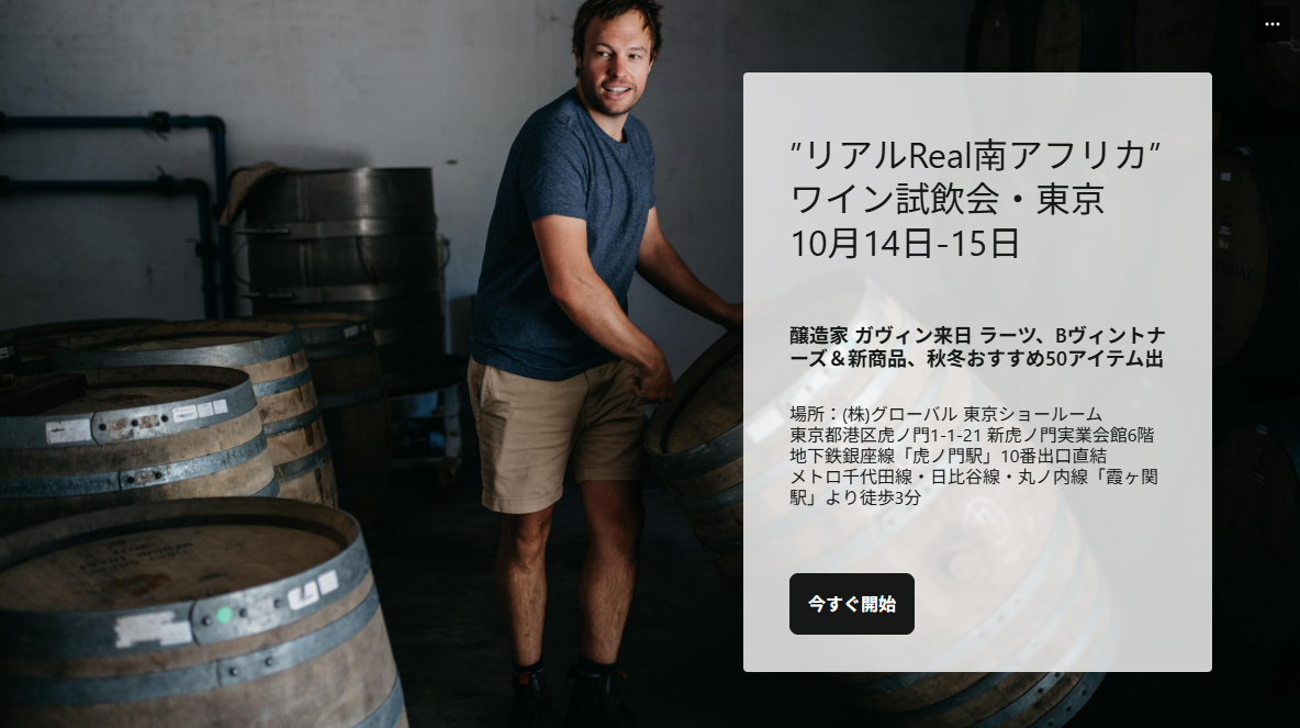 【10/14(水)・15(木)東京開催】生産者ガヴィン氏来日！「”リアル Real 南アフリカ” ワイン試飲会」を東京ショールーム（虎ノ門）にて開催！【参加無料・2日間限定】