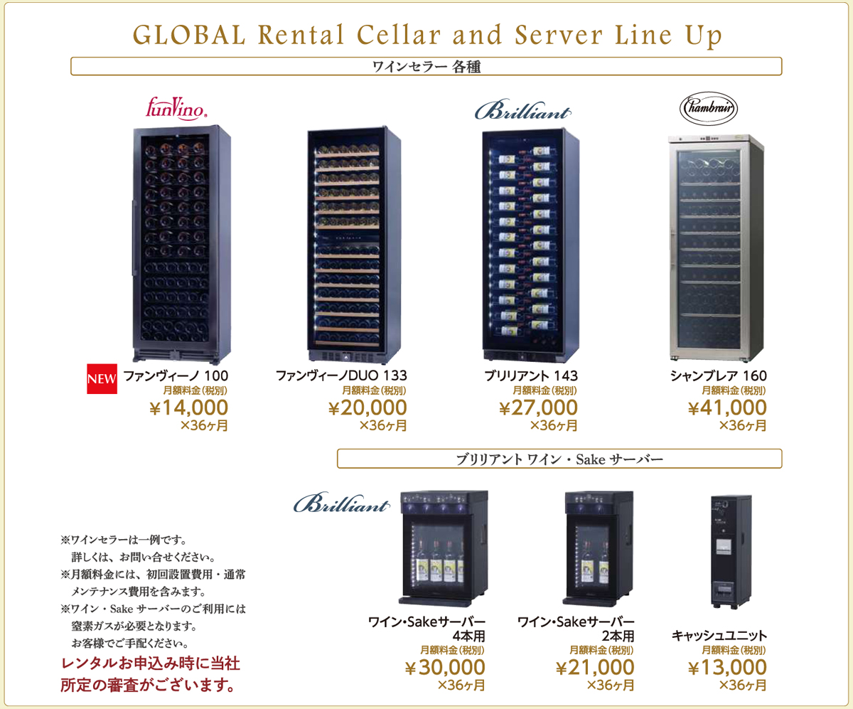初期費用なし】ワインセラー＆サーバー長期レンタル｜3年後に所有可能