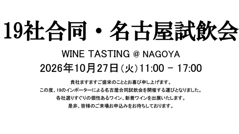 【10/27(火)名古屋開催】選りすぐりのワインが集結！「19社合同・名古屋試飲会 in 東京第一ホテル錦」にグローバルも出展！【参加無料】
