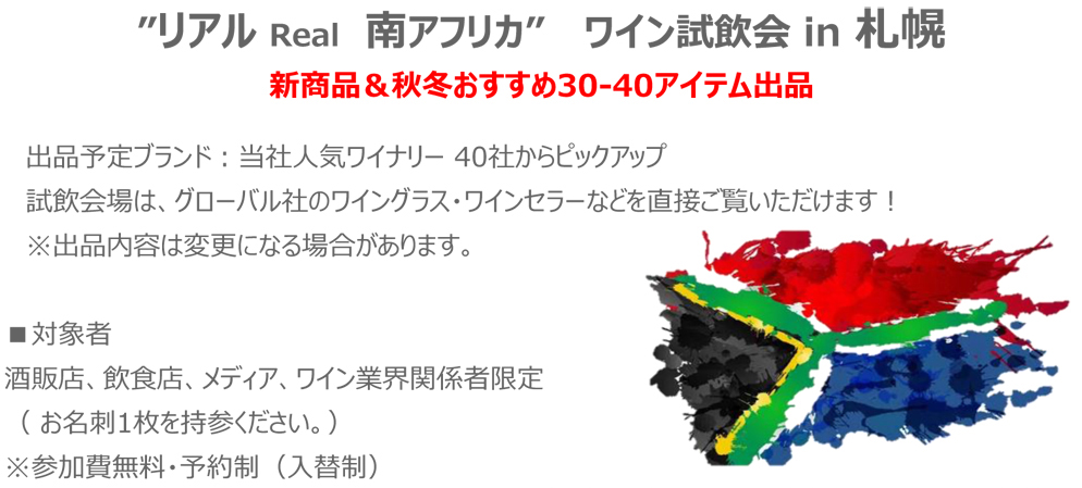 【10/6(火)札幌開催】注目度急上昇の南アフリカワインが集結！「”リアル Real 南アフリカ” ワイン試飲会」を札幌ショールームにて開催！【参加無料・予約制】