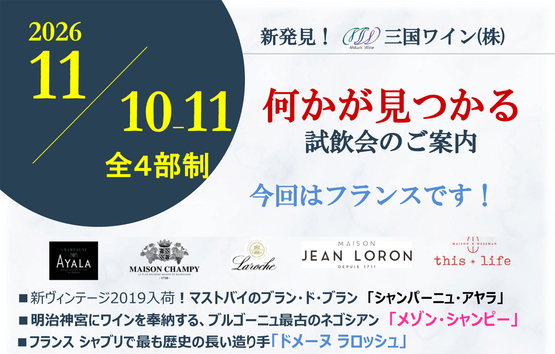 【11/10・11名古屋開催】今回はフランス特集！アヤラやラロッシュ、ノラ・ジョーンズ手掛ける新入荷『This Life』などが集結「三国ワイン 試飲会」をグローバル名古屋ショールームにて開催！【完全予約制・各回15名様限定】