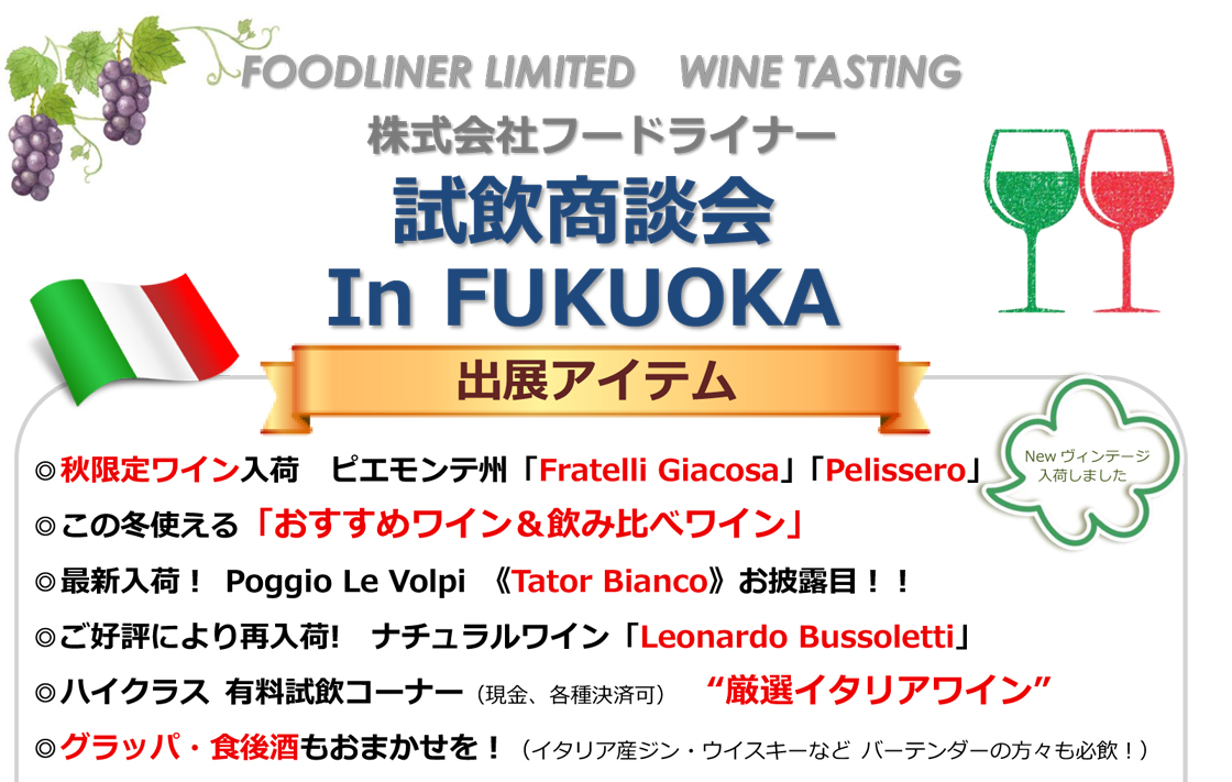 【11/10・11福岡開催】秋冬向けワインや新進気鋭ナチュール、ハイクラス試飲まで約50種が集結！「フードライナー 福岡試飲商談会」をグローバル福岡ショールームにて開催！【参加無料・予約制・2Days】