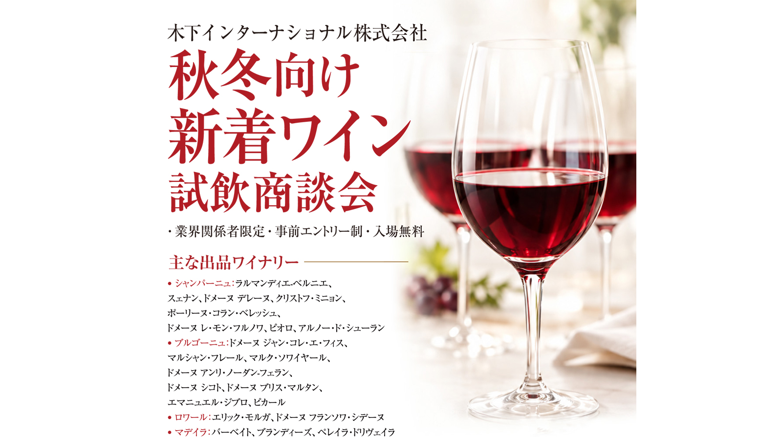 【10/22(木)開催・当日飛び込みOK！】銘醸ワイン・トップドメーヌが結集！「木下インターナショナル 秋冬向け新着ワイン試飲商談会」を大阪ショールームにて開催！【入場無料】