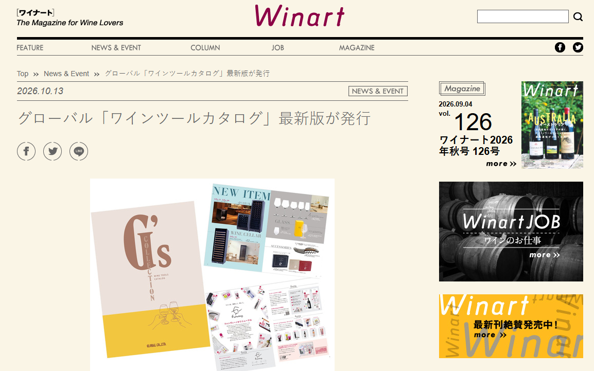 ワイン専門誌『ワイナート』さんにて、「ワインツールカタログ」最新版発行をご紹介いただきました